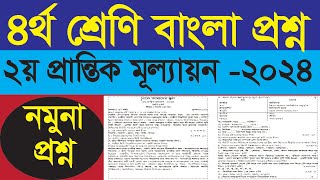 ৪র্থ শ্রেণি বাংলা প্রশ্ন  ২য় প্রান্তিক মল্যায়ন ২০২৪  Class 4 [upl. by Nerehs509]