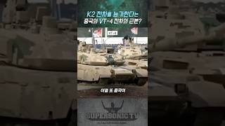 이것저것 갖다 붙이면 수출형 35세대 전차 중국의 VT4 [upl. by Ecilahc173]