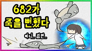 SCP682vsSCP2599 이걸 사네 제거되기 직전의 육팔이가 살 수 있었던 이유는 [upl. by Ycinuq]