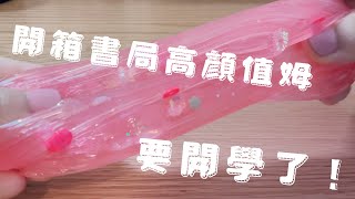 ♥︎芝寧小小♥︎ 明天要開學了耶～ 我不想上學…因為…？！ 開箱高顏值書局姆子🫶🏻 [upl. by Honey]