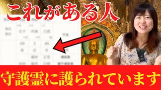 【守護霊に護られている人】最強に運が強い！？先祖に守られご加護を受けやすい人の特徴 [upl. by Ekud449]