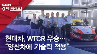 현대차 WTCR 우승…“양산차에 기술력 적용” [upl. by Nolrah]