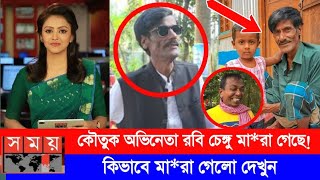 জনপ্রিয় কৌতুক অভিনেতা রবি চেঙ্গু মারা গেছে  বাদাইমা রবি চেঙ্গু আর বেঁচে নেই  Badaima Robi chengu [upl. by Aerdnna]