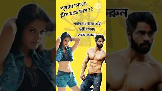 পুজোর আগে কিভাবে স্লিম হবেন।।Pujor agee kivabe slim hobetrending facts vitamine viralvideo [upl. by Ahsikyw23]