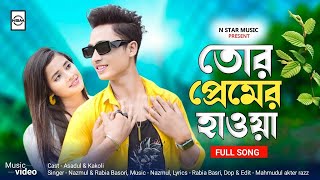 তর প্রেমের হাওয়া Tor Premer Hawa  Kakoli amp Asadul  New Viral Song  N Star Music present [upl. by Nicram]