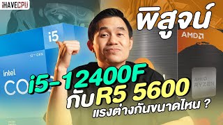 พิสูจน์ Intel Core i512400F VS AMD Ryzen 5 5600 แรงต่างกันขนาดไหน   iHAVECPU [upl. by Naara]