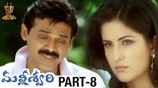 Malliswari Telugu Full Movie  Part 8  Venkatesh  Katrina Kaif  Brahmanandam  Sunil  Trivikram [upl. by Siuqramed898]