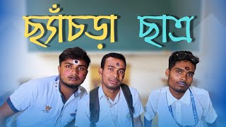 মাস্টার ছাত্রের কমেডি ভিডিও comedy funny newvideo [upl. by Alam]