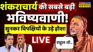 Shankaracharya Avimukteshwaranand Interview Live शंकराचार्य की सबसे बड़ी भविष्यवाणील Rahul Gandhi [upl. by Bridges7]