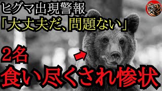 ヒグマ出現警報！「大丈夫だ、問題ない」→2名の手足の肉は食い尽くされ、警察も顔を背けるほどの惨状「風不死岳ヒグマ事件」作業用 睡眠用 [upl. by Hoashis]