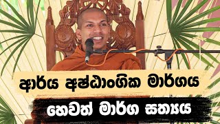 ආර්ය අෂ්ඨාංගික මාර්ගය  VenKirulapana Dhammawijaya Thero [upl. by Symer684]