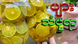 ပျားသံပုရာရည် [upl. by Ayar63]