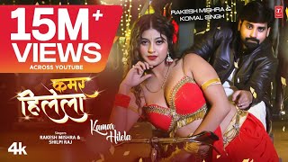 Rakesh Mishra Latest Bhojpuri Official Song 2024  KAMAR HILELA  TSeries कमर हिलेला Shilpi Raj [upl. by Hellman]