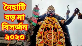 BORO MAA VASAN 2023 I Naihati Boro Maa Kali Puja 2023 I Naihati Boroma Visarjan I বড়মা বিসর্জন ২০২৩ [upl. by Nhguav614]