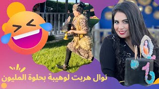 نوال النمر المقنع خدمت في الفيرمة وهربت بالحلوة ديال المليون 😅😂 [upl. by Wertheimer]