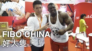 FIBO CHINA 健身博覽會 好大隻！！！｜MYPROTEIN 試用包 [upl. by Naicul]