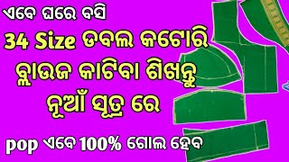 ନୂଆଁ ସୂତ୍ର ରେ 34 Size ଡବଲ କଟୋରି ବ୍ଲାଉଜ କାଟିବା ଶିଖନ୍ତୁ  34 Size Double Katori Blouse Cutting [upl. by Naes]