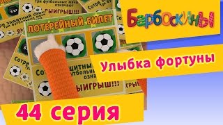 Барбоскины  44 Серия Улыбка фортуны мультфильм [upl. by Ahsined]