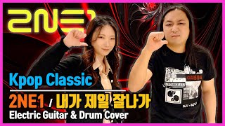 KPop Classic 따라잡기 투애니원 2NE1  내가 제일 잘 나가 I AM THE BEST  Electric Guitar amp Drum Cover 서빈과 쌍화차 [upl. by Ranit389]