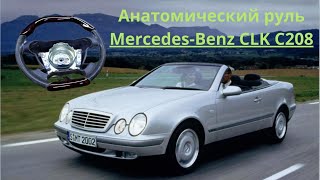 Анатомический руль MercedesBenz CLK C208 [upl. by Notak]