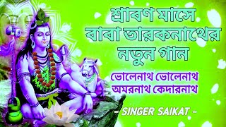 শ্রাবণ মাসে বাবা তারকনাথের নতুন গান  ভোলেনাথ ভোলেনাথ অমরনাথ কেদারনাথSINGER SAIKAT tarakeswaryatra [upl. by Naerad889]