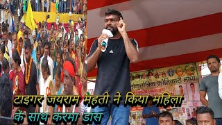 टाइगर जयराम महतो ने खपिया में महिला के साथ करमा डांस tigerjairammahto news ytshorts jairam [upl. by Ula236]