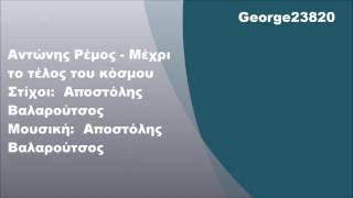 Αντώνης Ρέμος  Μέχρι το τέλος του κόσμου Στίχοι [upl. by Anazus700]