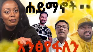 ገዳም ውስጥ ኮንዶም ይሽጣል ሞጣ ቀራንዮ yoni magna mota keraniyo gigi kiya eyodab zemedkun bekele ethiopian [upl. by Magdalena]