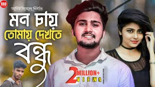 Mon Chai Tomay Dekhte Bondhu Tumi Onek Dure  Atif Ahmed Niloy  Bangla New Sad Song 2022 [upl. by Libbey]