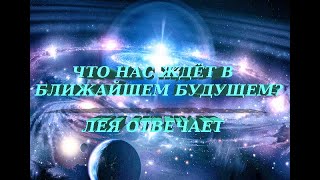 Что нас ждёт в ближайшем будущем Лея отвечает [upl. by Aicilra]