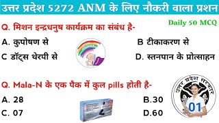 Video 01 UPSSSC ANM Classes 2024  Up ANM 5272 के लिए आख़िरी तक तैयारी करें Daily 50 Top MCQ ANM [upl. by Ayik788]