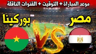 موعد مباراة مصر ضد بوركينا فاسو في الجولة الثالثة من تصفيات كأس العالم 2026 والقنوات الناقلة [upl. by Leblanc540]