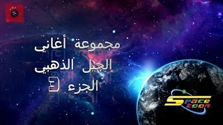 SPACETOON  أغاني الجيل الذهبي سبيستون مع كلمات  الجزء 3 [upl. by Romain586]