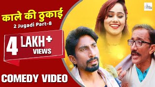 2 Jugadi Part8  काले की ठुकाई  New Haryanvi Comedy 2020  Kola Nai  Great India Films [upl. by Annunciata]