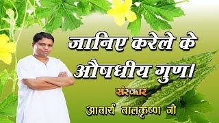 करेले के औषधीय गुण जानिए श्रद्धेय आचार्य बालकृष्ण जी से  HEALTH MANTRA [upl. by Assirahs572]