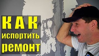 ОШИБКИ РЕМОНТА Как покрасить стены и испортить ремонт [upl. by Arik]