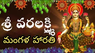 Varalakshmi Harathi Songs  Varalakshmi Mangala Harathi Patalu  Magala Harati Songs In Telugu [upl. by Enaols]