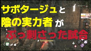 【DeadbyDaylight】サボタージュと陰の実力者がぶっ刺さった試合 [upl. by Riancho914]