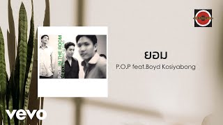 POP  ยอม Official Lyric Video ft Boyd Kosiyabong [upl. by Eltotsira]