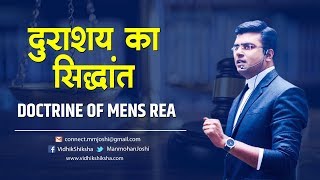 Doctrine Of Mens Rea  दुराशय का सिद्धांत [upl. by Ahsinrat]