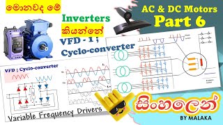 Motors part 6 VFD Cycloconverter SINHALA MarEngBase [upl. by Varuag]