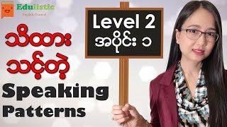 🗣️အင်္ဂလိပ်စကားပြောပုံစံများ Level 2  Part 1 😃 English Speaking Patterns in Burmese  EDULISTIC [upl. by Brookner]