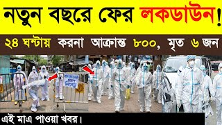 ফের হু হু করে বাড়ছে করনা নতুন বছরে ফের লকডাউন বাংলায় Lockdown West Bengal  Lockdown News today [upl. by Dallis]