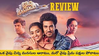 Prema Vimanam Review Telugu  Prema Vimanam Review [upl. by Karilynn]