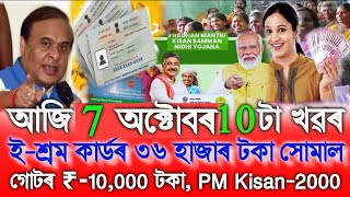 Assamese News Today 07 October SHG ₹10000 Credit Today PM Kisan ₹2000 Silai Machine EShram [upl. by Arhoz500]