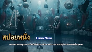 สปอยหนัง Luna Nera [upl. by Gunner]