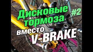 Переделка с VBRAKE на дисковые тормоза [upl. by Ingham]