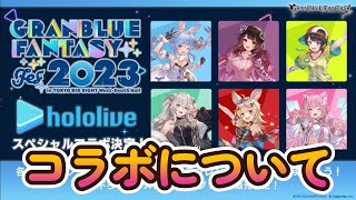 【グラブル反応集】「グラブルフェス2023」ホロライブ×グラブルコラボの後出し発表が炎上！に対する騎空士達の反応 [upl. by Arrec]