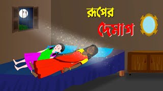 রূপের দেমাগ  Bengali Moral Stories Cartoon  Thakumar Jhuli Bangla Golpo  Story Bird কাটুন [upl. by Leibarg]