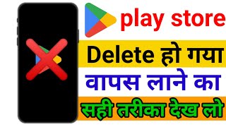 Play store delete ho gaya hai । play store delete ho jaaye to kya karen । play store [upl. by Christenson634]